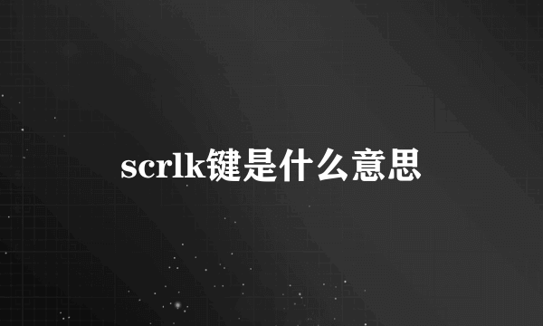 scrlk键是什么意思