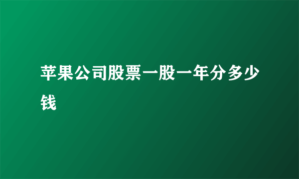 苹果公司股票一股一年分多少钱