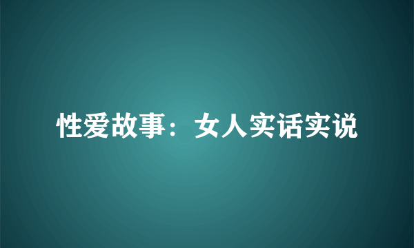 性爱故事：女人实话实说