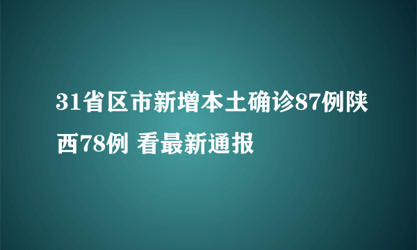 31省区市新增本土确诊87例陕西78例 看最新通报