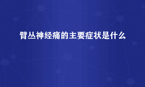 臂丛神经痛的主要症状是什么