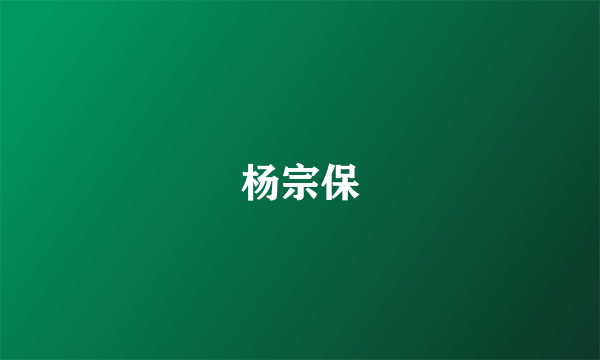 杨宗保