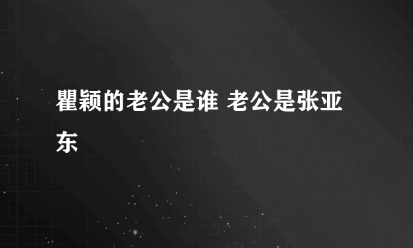 瞿颖的老公是谁 老公是张亚东