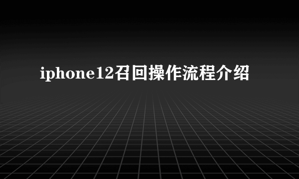 iphone12召回操作流程介绍