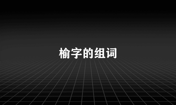 榆字的组词