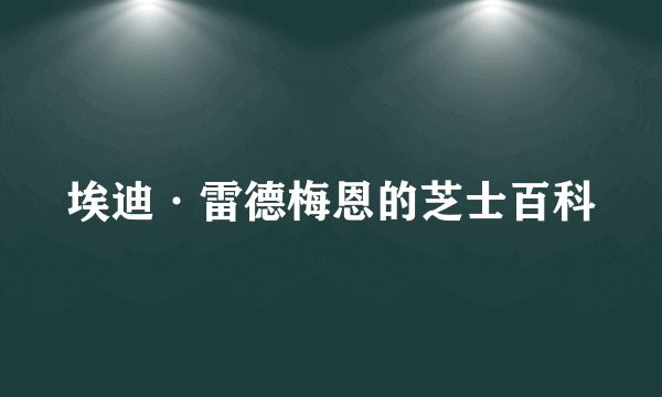 埃迪·雷德梅恩的芝士百科