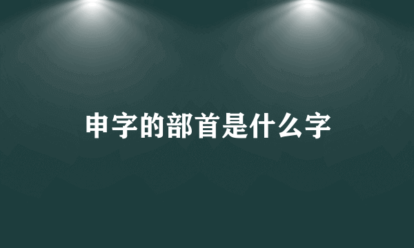 申字的部首是什么字