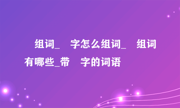 瞭组词_瞭字怎么组词_瞭组词有哪些_带瞭字的词语