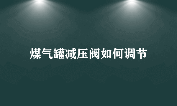 煤气罐减压阀如何调节