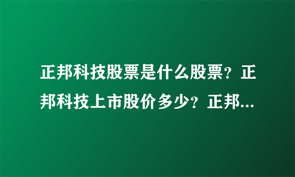 正邦科技股票是什么股票？正邦科技上市股价多少？正邦科技的走势如何？