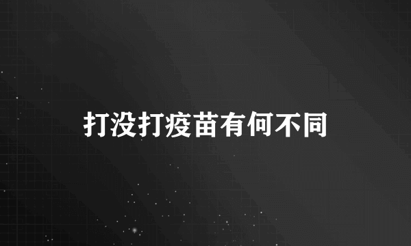 打没打疫苗有何不同