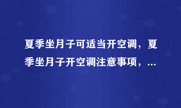 夏季坐月子可适当开空调，夏季坐月子开空调注意事项，夏天坐月子穿什么