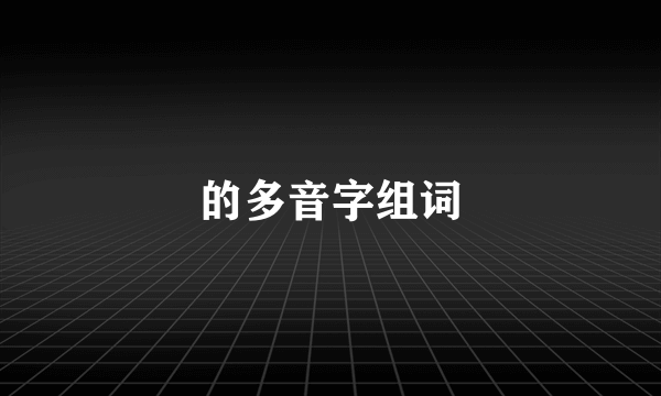 的多音字组词