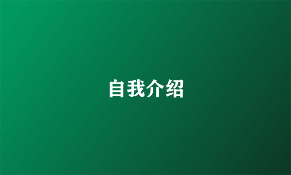 自我介绍