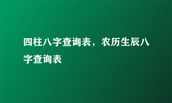 四柱八字查询表，农历生辰八字查询表