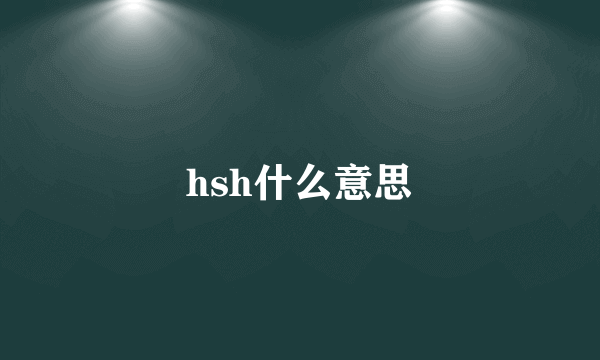 hsh什么意思