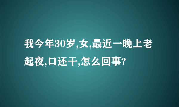 我今年30岁,女,最近一晚上老起夜,口还干,怎么回事?