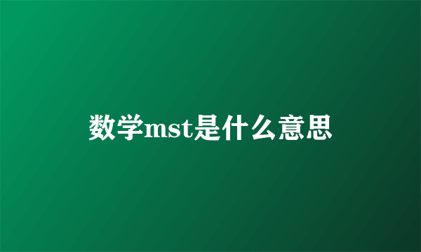 数学mst是什么意思