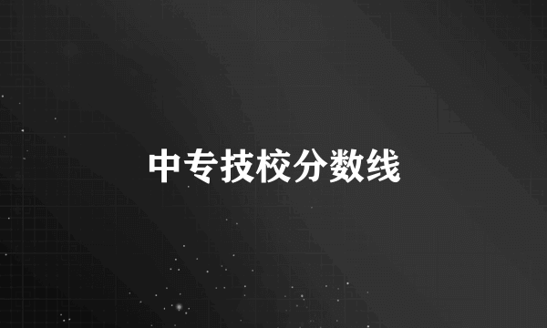 中专技校分数线