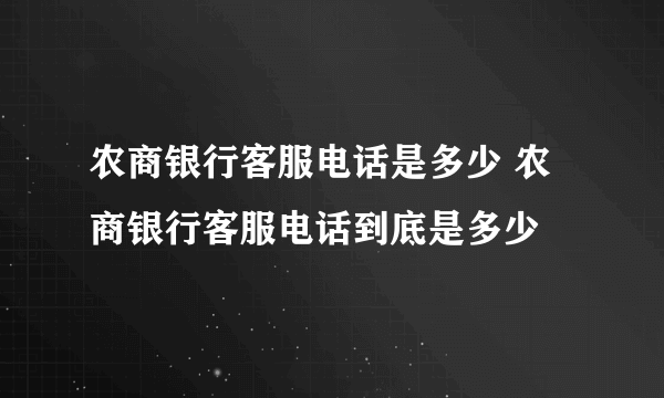 农商银行客服电话是多少 农商银行客服电话到底是多少