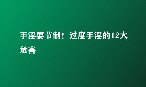 手淫要节制！过度手淫的12大危害