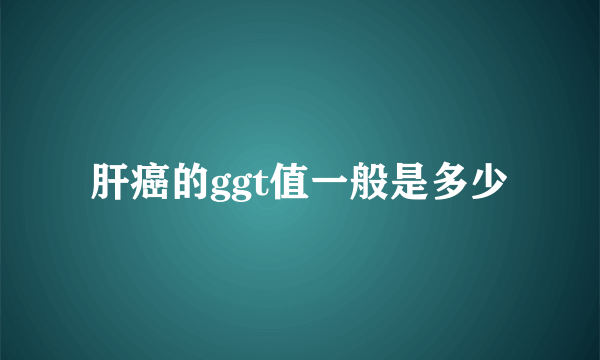 肝癌的ggt值一般是多少