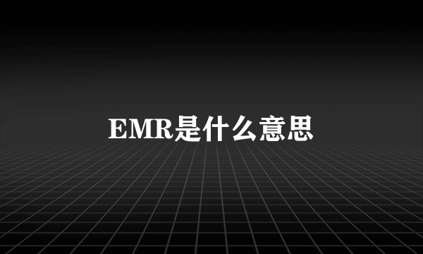 EMR是什么意思