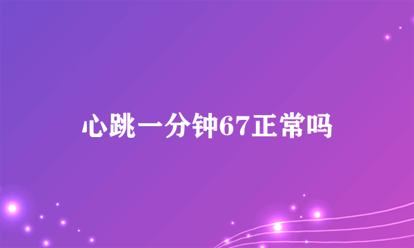 心跳一分钟67正常吗