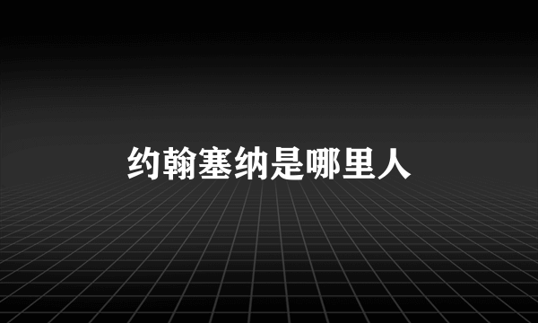 约翰塞纳是哪里人