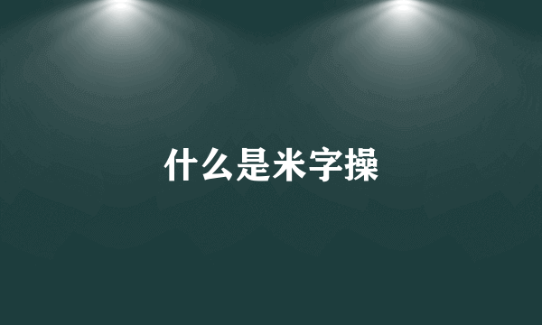 什么是米字操