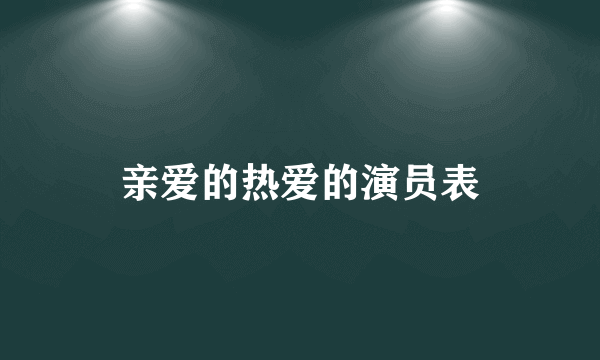 亲爱的热爱的演员表