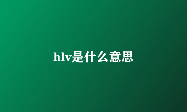 hlv是什么意思