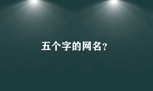 五个字的网名？