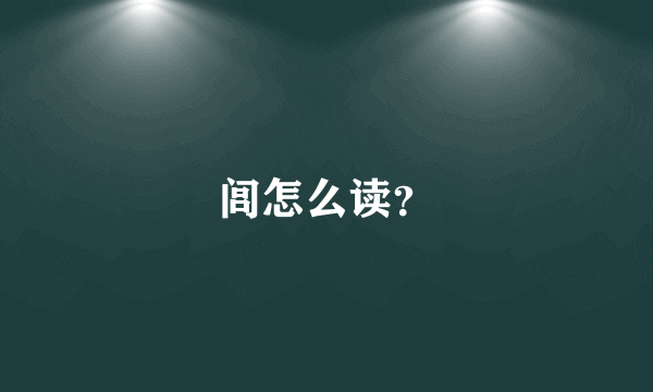 闾怎么读？