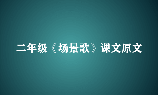 二年级《场景歌》课文原文