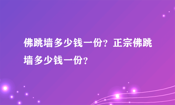 佛跳墙多少钱一份？正宗佛跳墙多少钱一份？