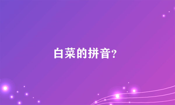 白菜的拼音？