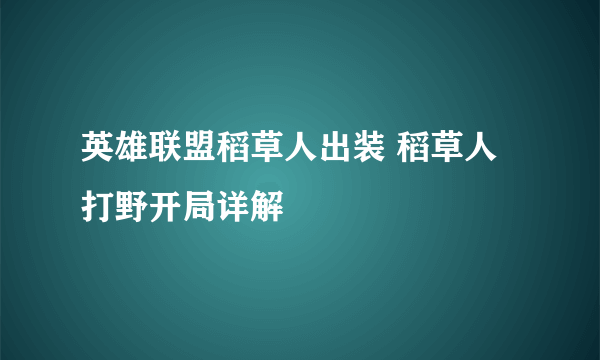 英雄联盟稻草人出装 稻草人打野开局详解