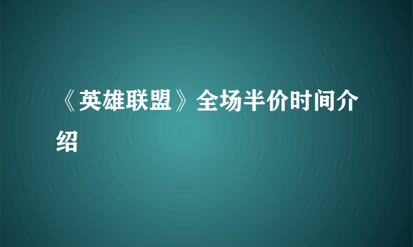 《英雄联盟》全场半价时间介绍