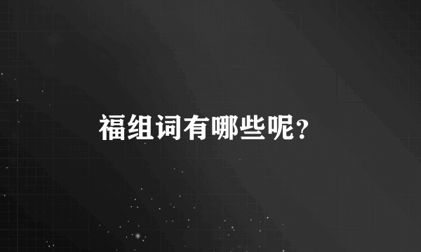 福组词有哪些呢？