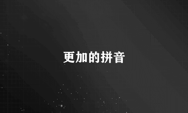 更加的拼音