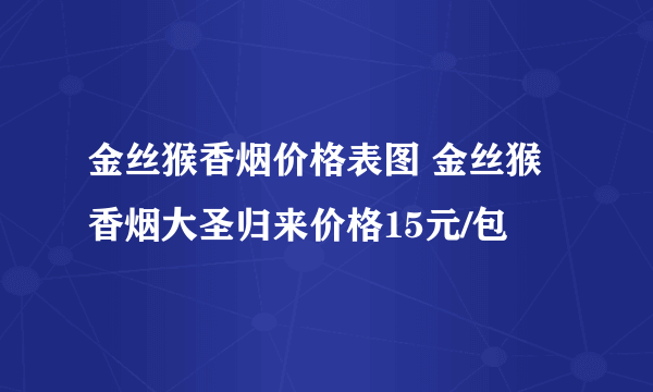 金丝猴香烟价格表图 金丝猴香烟大圣归来价格15元/包