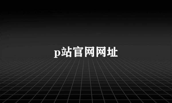 p站官网网址