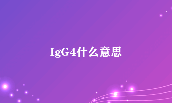 IgG4什么意思