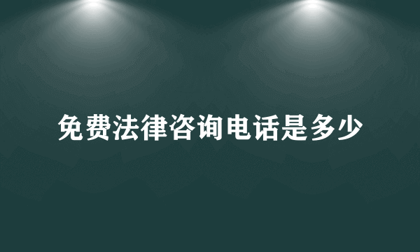 免费法律咨询电话是多少