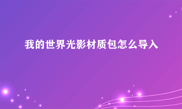 我的世界光影材质包怎么导入