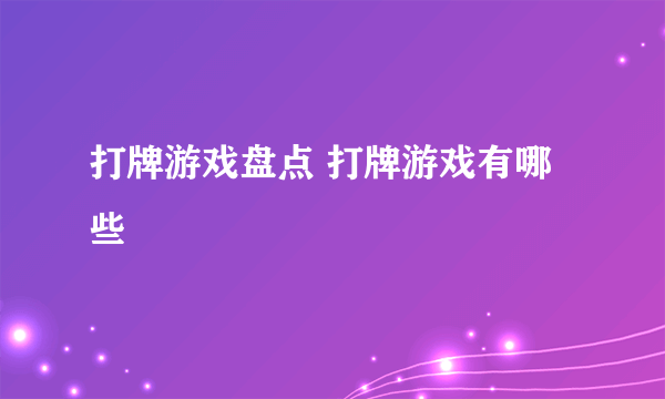 打牌游戏盘点 打牌游戏有哪些