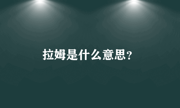 拉姆是什么意思？