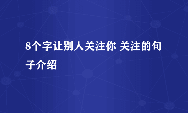 8个字让别人关注你 关注的句子介绍