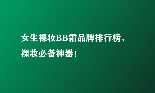 女生裸妆BB霜品牌排行榜，裸妆必备神器！